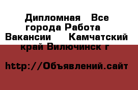 Дипломная - Все города Работа » Вакансии   . Камчатский край,Вилючинск г.